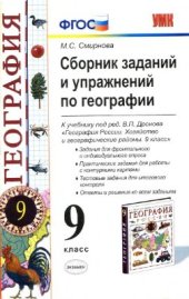 book Сборник заданий и упражнений по географии. 9 класс