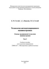 book Технология автоматизированного машиностроения.Том 1. Основы традиционной технологии машиностроения