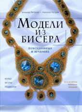 book Модели из бисера: повседневные и вечерние