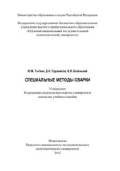 book Специальные методы сварки