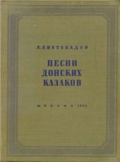 book Песни донских казаков Том 4