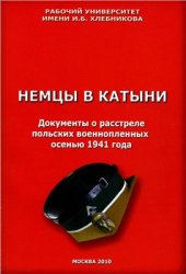 book Немцы в Катыни. Документы о расстреле польских военнопленных осенью 1941 года