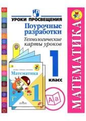book Математика. Поурочные разработки. Технологические карты уроков. 1 класс