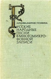 book Русские народные песни в многомикрофонной записи