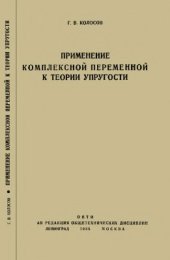 book Применение комплексных диаграмм и теории функций комплексной переменной к теории упругости