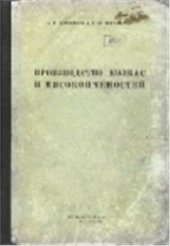 book Производство колбас и мясокопчёностей