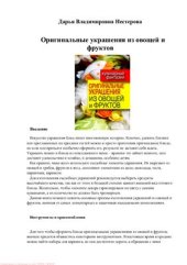 book Оригинальные украшения из овощей и фруктов