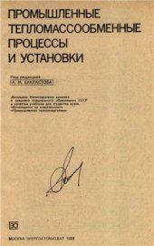 book Промышленные тепломассообменные процессы и установки