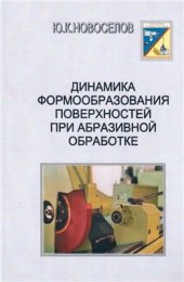 book Динамика формообразования поверхностей при абразивной обработке