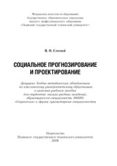 book Социальное прогнозирование и проектирование