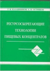 book Ресурсосберегающие технологии пищевых концентратов