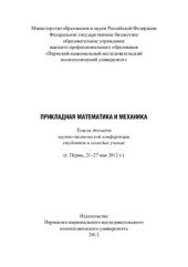 book Прикладная математика и механика. Тезисы докладов научно-технической конференции студентов и молодых ученых. Пермь 21-27 мая 2012 г