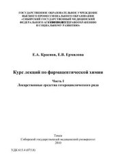 book Курс лекций по фармацевтической химии. В 2-х ч. Часть I - Лекарственные средства гетероциклического ряда