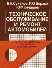 book Техническое обслуживание и ремонт автомобилей