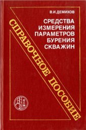 book Средства измерения параметров бурения скважин