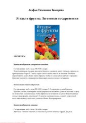 book Ягоды и фрукты. Заготовки по-деревенски