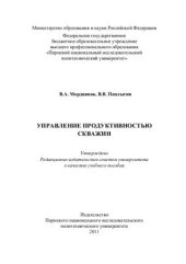 book Управление продуктивностью скважин
