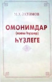 book Омонимдар (аҙаш һүҙҙәр) һүҙлеге