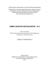 book Химия. Экология. Биотехнология - 2012. Тезисы докладов XIV региональной научно-практической конференции студентов и молодых ученых. Пермь 18-19 апреля 2012 г