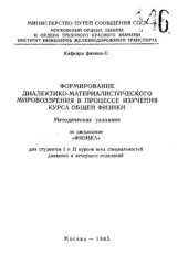 book Формирование диалектико-материалистического мировоззрения в процессе изучения курса общей физики Часть I