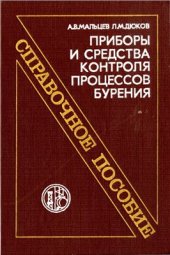 book Приборы и средства контроля процессов бурения