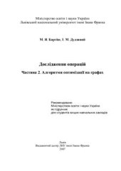 book Дослідження операцій. Частина 2. Алгоритми оптимізації на графах