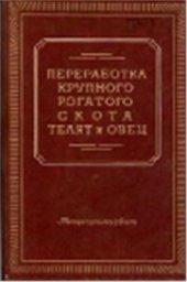 book Переработка крупного рогатого скота, телят и овец