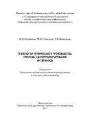 book Технология термического производства. Способы наноструктурирования материалов