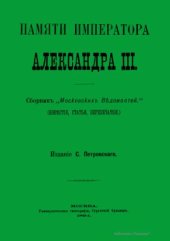 book Памяти императора Александра III