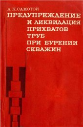 book Предупреждение и ликвидация прихватов труб при бурении скважин