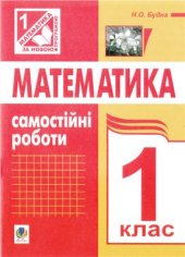 book Математика. Самостійні роботи. 1 клас