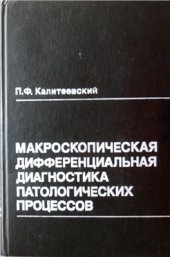 book Макроскопическая дифференциальная диагностика патологических процессов