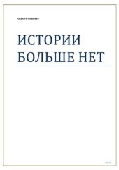 book Истории больше нет