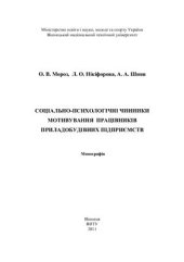 book Соціально-психологічні чинники мотивування працівників приладобудівних підприємств