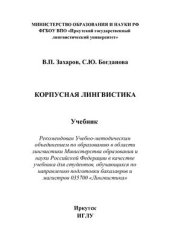 book Корпусная лингвистика