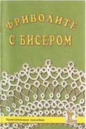 book Фриволите с бисером