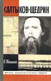 book Салтыков-Щедрин