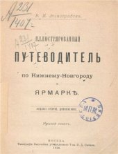 book Иллюстрированный путеводитель по Нижнему Новгороду и ярмарке