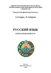 book Русский язык (Корректировочный курс)
