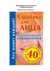 book Аэробика для лица. Омолаживающие упражнения