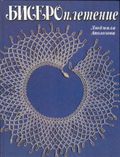 book Бисероплетение