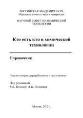 book Кто есть кто в химической технологии