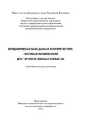 book Международная база данных SciVerse Scopus: основные возможности для научного поиска и контактов