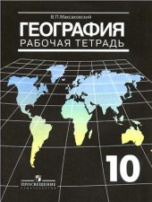 book География. Рабочая тетрадь. 10 класс