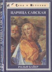 book Царица Савская