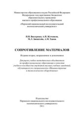 book Сопротивление материалов