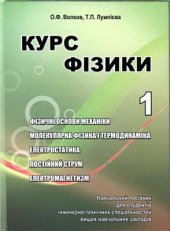 book Курс фізики: У 2-х т. Том 1