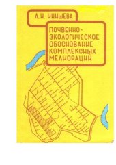 book Почвенно-экологическое обоснование комплексных мелиораций