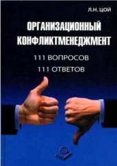 book Организационный конфликт-менеджмент: 111 вопросов, 111 ответов