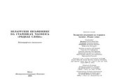 book Беларускія пісьменнікі на старонках часопіса Роднае слова